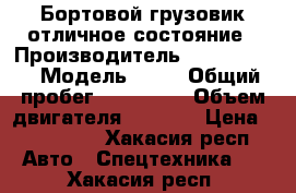 Бортовой грузовик отличное состояние › Производитель ­ HyundaiHD › Модель ­ HD › Общий пробег ­ 100 000 › Объем двигателя ­ 1 000 › Цена ­ 340 000 - Хакасия респ. Авто » Спецтехника   . Хакасия респ.